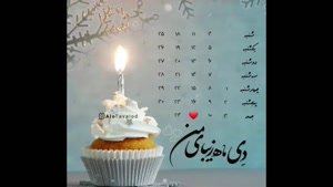 کلیپ تبریک تولد دی ماهی/ کلیپ تولد 17 دی ماهی 