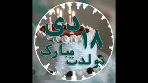 کلیپ تولد 18 دی / کلیپ تبریک تولد دی ماهی
