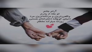 کلیپ روز همسر / همسرم روزت مبارک / روز مرد مبارک