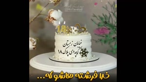 کلیپ تبریک تولد/تبریک تولد دی ماهی/آهنگ تولد/کلیپ تولد 18 دی