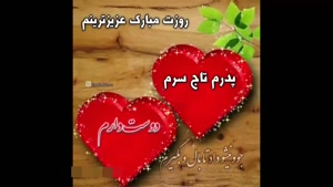 کلیپ روز پدر از طرف دختر / آهنگ روز پدر / روز پدر مبارک