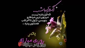 کلیپ برا روز پدر/بابای خوبم روزت مبارک/کلیپ پدرم روزت مبارک