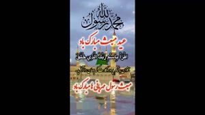 کلیپ استوری مبعث رسول اکرم