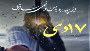 کلیپ تبریک تولد رفیق دی ماهی/ کلیپ تولد 17 دی ماهی 