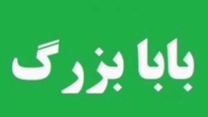 کلیپ پدرم روزت مبارک / تبریک روز پدر / بابابزرگ مهربونم روزت مبارک