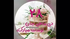 کلیپ تولد 28 دی / کلیپ تبریک تولد