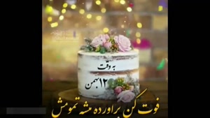 کلیپ تولد 12 بهمن / به وقت 12 بهمن / کلیپ شاد تولد