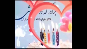 کلیپ تولد برادر / کلیپ تولدت مبارک داداشی / داداشی تولدمبارک