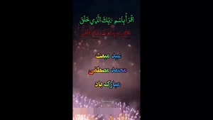 کلیپ عید مبعث مبارک / کلیپ زیبای عید مبعث
