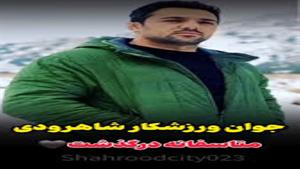ورزشکار جان و مصدوم حادثه شهرداری شاهرود فوت شد