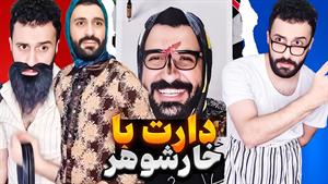 تو خانواده ایرانی برای یه بارم سر همچین موضوعی دعوا شده🤣