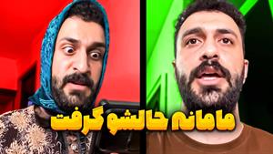 کلیپ طنز مهدی داب - وقتی با مادرت صمیمی میشی🤣🥴 