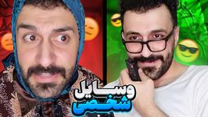 مهدی - پدرها با موضوعی به نام وسایل شخصی اشناییت ندارند🤣😑