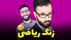 کلیپ طنز مهدی داب - زنگ ریاضی در مدرسه🤣 