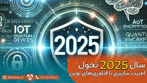 سال 2025، انقلاب در امنیت سایبری با هوش مصنوعی