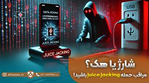 شارژ یا هک گوشی؟؟؟ مراقب حمله Juice Jacking باشید!