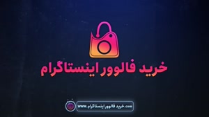 مزیت ها و مضرات خرید فالوور اینستاگرام 
