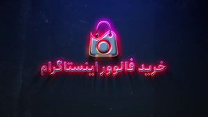 نحوه ی خرید فالوور عربی اینستاگرام - فالوور واقعی بدون ریزش