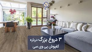 سه دروغ بزرگ درباره کفپوش PVC!