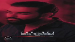 آهنگ یاقوت با صدای سهیل مهرزادگان