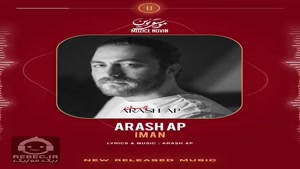 آهنگ ایمان با صدای آرش ap