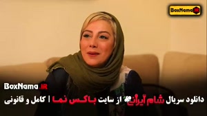 شام ایرانی فصل ۳ قسمت ۱ تا ۴ / شام ایرانی جدید