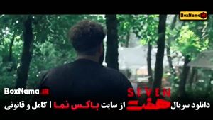 قسمت اول سریال هفت - نمایش خانگی