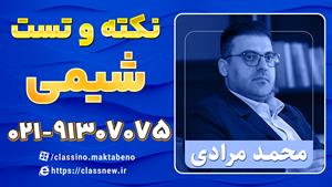 نکته و تست کلاسینو شیمی کنکور 1404