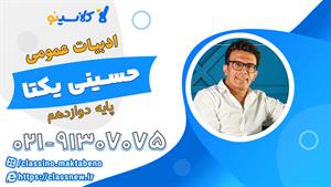 کلاس آنلاین ادبیات عمومی دوازدهم 