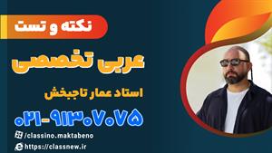 نکته و تست کلاسینو عربی تخصصی کنکور 1404 عمار تاجبخش