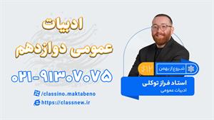 کلاس آنلاین ادبیات عمومی دوازدهم کلاسینو 1404 شروع از بهمن