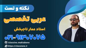 نکته و تست کلاسینو عربی تخصصی کنکور 1404 عمار تاجبخش