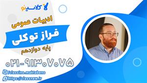 کلاس آنلاین ادبیات عمومی دوازدهم 