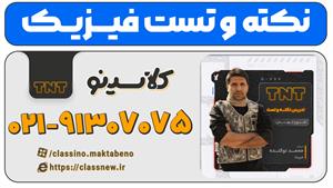 نکته و تست فیزیک کلاسینو