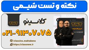 نکته و تست شیمی کلاسینو