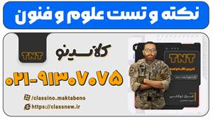 نکته و تست علوم و فنون کلاسینو