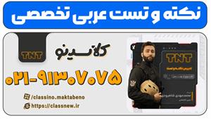 نکته و تست عربی تخصصی کلاسینو