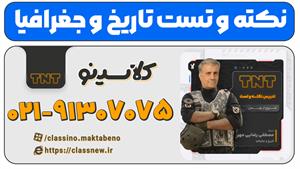 نکته و تست تاریخ و جغرافیا کلاسینو