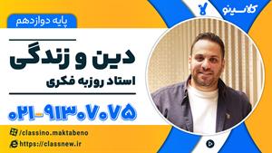 جلسه اول دین و زندگی دوازدهم کلاسینو استاد فکری (نهایی خرداد