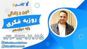 کلاس آنلاین دین و زندگی دوازدهم 