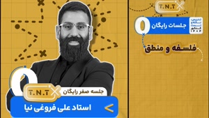 نکته و تست فلسفه و منطق کلاسینو 1404