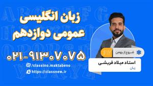 زبان انگلیسی دوازدهم کلاسینو 1404 شروع از بهمن