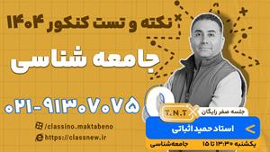 نکته و تست رایگان کلاسینو جامعه شناسی اثباتی 1404