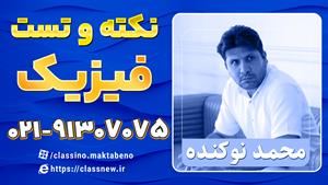 نکته و تست کلاسینو فیزیک کنکور 1404 استاد نوکنده