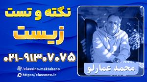 نکته و تست کلاسینو زیست کنکور 1404 استاد عمارلو