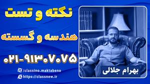 نکته و تست کلاسینو 1404 هندسه کنکور استاد جلالی