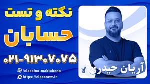 نکته و تست کلاسینو حسابان کنکور 1404 آریان حیدری