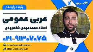 جلسه اول عربی عمومی دوازدهم کلاسینو 1404 شروع از بهمن استاد 