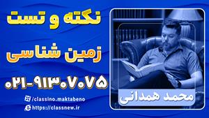 نکته و تست زمین شناسی کنکور 1404 استاد همدانی