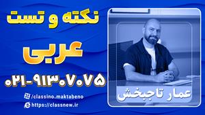 شروع نکته و تست عربی تخصصی کنکور 1404 عمار تاجبخش